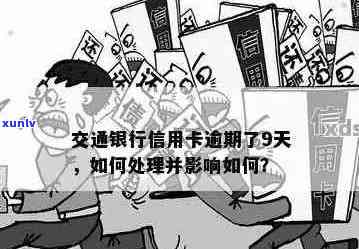 交通银行信用卡逾期后，是否还可以办理交通蓄卡？