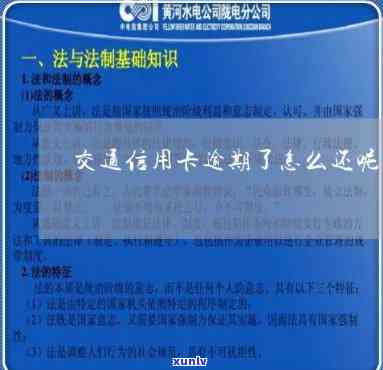 交通信用卡逾期已还