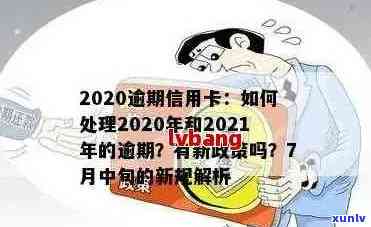 2021年信用卡逾期问题解决方案：深度解读政策优化与用卡技巧