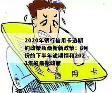 2020年信用卡逾期下半年最新政策8月份-2020年信用卡逾期下半年最新政策8月份还款