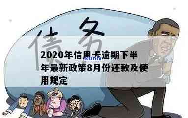 2020年信用卡逾期下半年最新政策8月份-2020年信用卡逾期下半年最新政策8月份还款