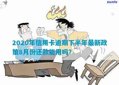 2020年信用卡逾期下半年最新政策8月份-2020年信用卡逾期下半年最新政策8月份还款