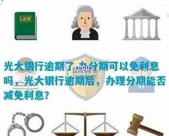 光大信用卡逾期要分期还款吗？如何办理分期还款并避免利息？