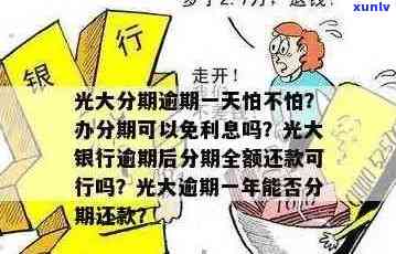 光大信用卡逾期要分期还款吗？如何办理分期还款并避免利息？