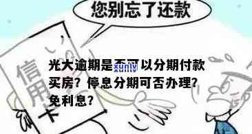 光大信用卡逾期要分期还款吗？如何办理分期还款并避免利息？