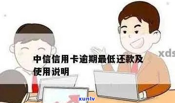 中行信用卡逾期半年还款影响大，如何解决？