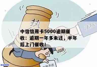 中信银行卡逾期半年：5000多元会上门吗？如何处理？