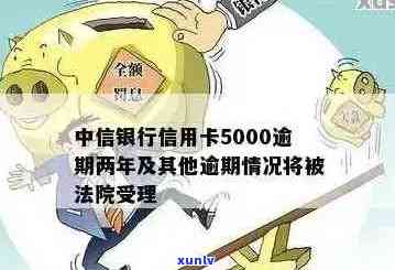 中信银行卡逾期半年：5000多元会上门吗？如何处理？