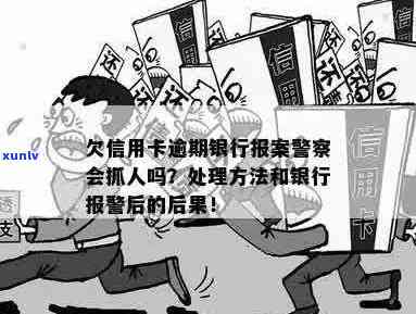 信用卡逾期后银行报案，警察是否会采取行动？逾期后果与应对策略详解