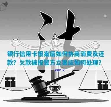 欠信用卡报警后怎么处理 - 银行报警后的处理流程，立案时间，可能的后果