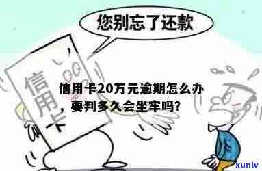 陕西20万信用卡逾期怎么办，会被起诉吗？利息多少？逾期多久会坐牢？