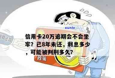 陕西20万信用卡逾期怎么办，会被起诉吗？利息多少？逾期多久会坐牢？