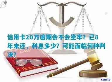 陕西20万信用卡逾期怎么办，会被起诉吗？利息多少？逾期多久会坐牢？