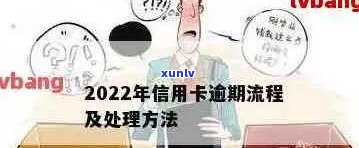 2022年信用卡逾期处理全攻略：了解流程、后果及应对措，避免信用损失