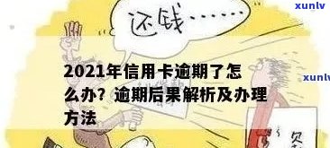 当信用卡逾期越来越严重怎么办？2021年信用卡逾期了怎么办？