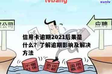 当信用卡逾期越来越严重怎么办？2021年信用卡逾期了怎么办？