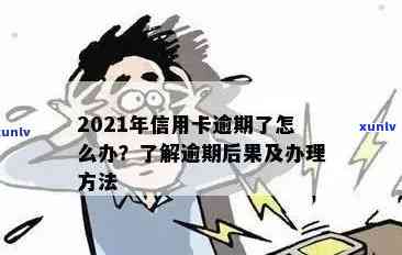 当信用卡逾期越来越严重怎么办？2021年信用卡逾期了怎么办？