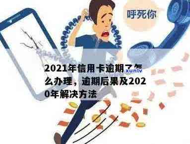 当信用卡逾期越来越严重怎么办？2021年信用卡逾期了怎么办？