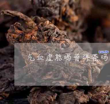 气虚能喝普洱茶吗?