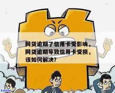 新网贷逾期未还，信用卡信用受损怎么办？