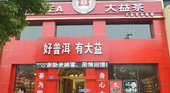 大益普洱茶大连总店招商热线： *** 预约，免费试品！