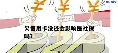 信用卡逾期还款对医保卡使用有影响吗？