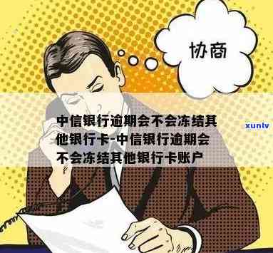 中信银行逾期会不会冻结其他银行卡账户？