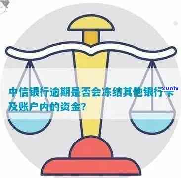 中信银行逾期会不会冻结其他银行卡账户？