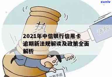 2021年中信信用卡逾期新法规：全面解读与政策分析