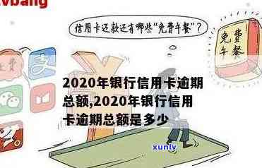 2020年银行信用卡逾期总额：原因、影响与解决方案全面解析