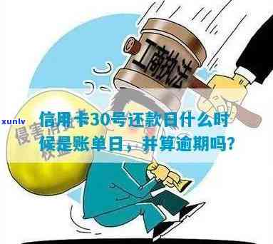 信用卡30号还款日忘记，31号还款还会影响吗？