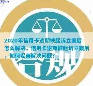 信用卡逾期已立案：如何处理、解决办法和影响分析