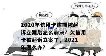 信用卡逾期已立案：如何处理、解决办法和影响分析