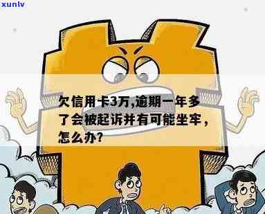 欠信用卡3万逾期一年多、三年、一年利息、三个月：是否会坐牢及合法性问题