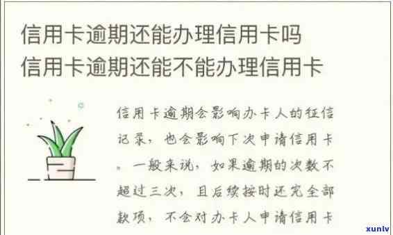 信用卡逾期几年可以重办吗-信用卡逾期几年可以重办吗怎么办