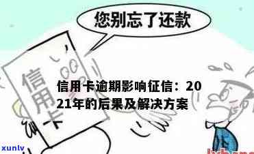 2021年信用卡逾期影响因素解析：逾期时间与记录的关系