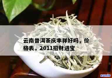 庆丰祥普洱茶价格表，云南普洱茶，2011招财进宝 - 庆丰祥普洱茶好吗？