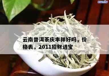 云南庆丰祥普洱茶2011年特选生茶，招财进宝好运连连