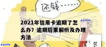 2021年信用卡逾期处理全攻略：如何规划还款、应对逾期后果及常见解决 *** 