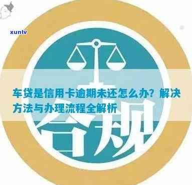 信用卡逾期导致车辆查封：如何解决？欠款处理全攻略