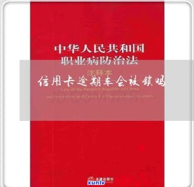 信用卡逾期车辆被锁定