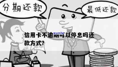 信用卡逾期能停息吗？怎么还款？