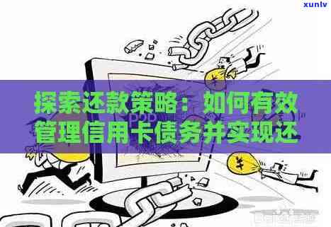 信用卡债务管理策略：探讨停息还本金的可能性