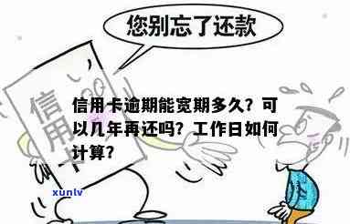 信用卡逾期还款工作日计算：常见疑问解答及逾期处理全攻略