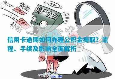 信用卡逾期后，公积金提取是否合法？以及如何操作？