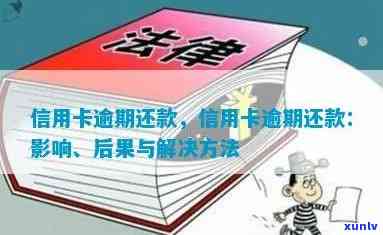 逾期还款信用卡的后果与解决办法：你了解多少？