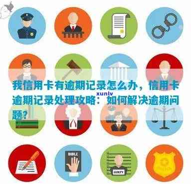 如何解决信用卡逾期记录问题：实用指南与建议