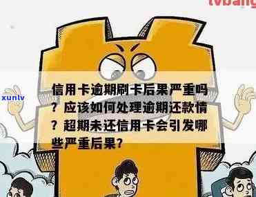 信用卡少还会逾期吗怎么办？如何避免信用卡逾期问题？