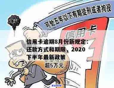 2020年7月份信用卡逾期政策解读：新规定与信用修复策略