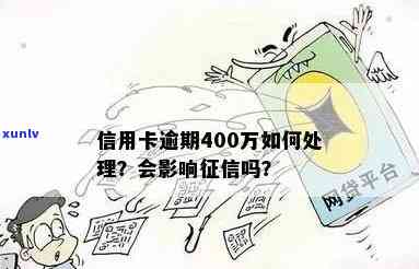 400万信用卡逾期了怎么办，会产生什么后果？